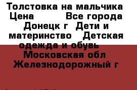 Толстовка на мальчика › Цена ­ 400 - Все города, Донецк г. Дети и материнство » Детская одежда и обувь   . Московская обл.,Железнодорожный г.